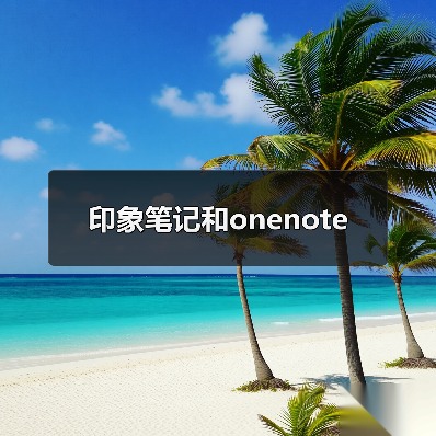 印象笔记和onenote（图2）