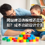 网站建设选模板还是定制?成本功能设计全面对比(图2) 网站建设选模板还是定制?成本功能设计全面对比(图2)