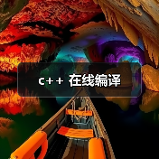 c++ 在线编译