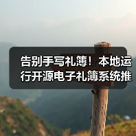 告别手写礼簿！本地运行开源电子礼簿系统推荐（图4）