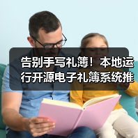 告别手写礼簿！本地运行开源电子礼簿系统推荐（图3）