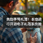 告别手写礼簿！本地运行开源电子礼簿系统推荐
