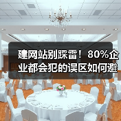 建网站别踩雷！80%企业都会犯的误区如何避免？（图3）