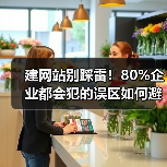建网站别踩雷！80%企业都会犯的误区如何避免？（图4）