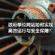 政府单位网站如何实现高效运行与安全保障？（图2）