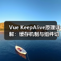 Vue KeepAlive原理详解:缓存机制与组件切换全解析(图2) Vue KeepAlive原理详解:缓存机制与组件切换全解析(图2)