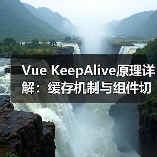 Vue KeepAlive原理详解:缓存机制与组件切换全解析(图1) Vue KeepAlive原理详解:缓存机制与组件切换全解析(图1)