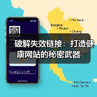 破解失效链接:打造健康网站的秘密武器(图4) 破解失效链接:打造健康网站的秘密武器(图4)