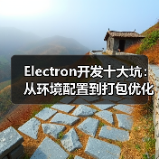 Electron开发十大坑：从环境配置到打包优化全解析（图2）