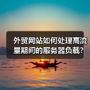 外贸网站如何处理高流量期间的服务器负载？（图2）