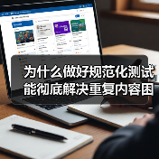 为什么做好规范化测试能彻底解决重复内容困扰?揭秘权威页面背后的秘密(图2) 为什么做好规范化测试能彻底解决重复内容困扰?揭秘权威页面背后的秘密(图2)