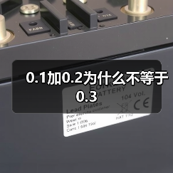 0.1加0.2为什么不等于0.3(图2) 0.1加0.2为什么不等于0.3(图2)