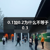 0.1加0.2为什么不等于0.3(图3) 0.1加0.2为什么不等于0.3(图3)