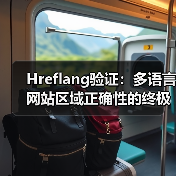 Hreflang验证:多语言网站区域正确性的终极指南(图4) Hreflang验证:多语言网站区域正确性的终极指南(图4)