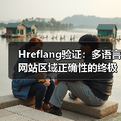 Hreflang验证:多语言网站区域正确性的终极指南(图3) Hreflang验证:多语言网站区域正确性的终极指南(图3)