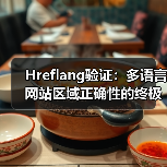 Hreflang验证：多语言网站区域正确性的终极指南