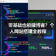 零基础也能建博客？个人网站搭建全教程（图3）