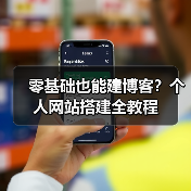 零基础也能建博客？个人网站搭建全教程