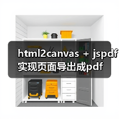 html2canvas + jspdf实现页面导出成pdf(图1) html2canvas + jspdf实现页面导出成pdf(图1)