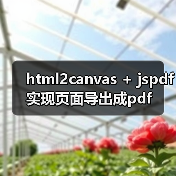 html2canvas + jspdf实现页面导出成pdf(图2) html2canvas + jspdf实现页面导出成pdf(图2)