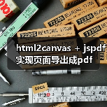html2canvas + jspdf实现页面导出成pdf(图3) html2canvas + jspdf实现页面导出成pdf(图3)
