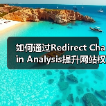 如何通过Redirect Chain Analysis提升网站权重与跳转优化效率(图1) 如何通过Redirect Chain Analysis提升网站权重与跳转优化效率(图1)