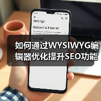 如何通过WYSIWYG编辑器优化提升SEO功能实现内容爆发