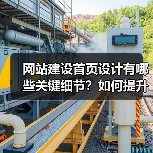 网站建设首页设计有哪些关键细节？如何提升用户体验与转化率？（图2）