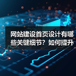 网站建设首页设计有哪些关键细节？如何提升用户体验与转化率？（图4）