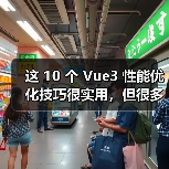 这 10 个 Vue3 性能优化技巧很实用，但很多项目都没用上（图4）