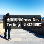 全面揭秘Cross-Device Testing：让你的响应式网站实现功能完整无死角
