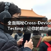 全面揭秘Cross-Device Testing：让你的响应式网站实现功能完整无死角（图2）