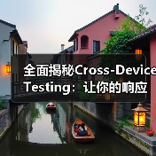 全面揭秘Cross-Device Testing：让你的响应式网站实现功能完整无死角（图3）
