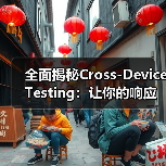 全面揭秘Cross-Device Testing：让你的响应式网站实现功能完整无死角（图4）