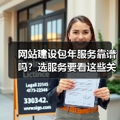 网站建设包年服务靠谱吗？选服务要看这些关键点