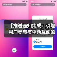 【推送通知集成：引爆用户参与与重新互动的秘密武器】