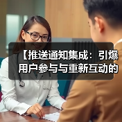 【推送通知集成：引爆用户参与与重新互动的秘密武器】（图2）