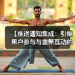 【推送通知集成：引爆用户参与与重新互动的秘密武器】（图3）
