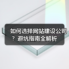如何选择网站建设公司？避坑指南全解析（图2）