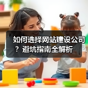 如何选择网站建设公司？避坑指南全解析