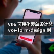 vue 可视化表单设计器 vxe-form-design 创建自定义控件的详细用法(教程一)(图2) vue 可视化表单设计器 vxe-form-design 创建自定义控件的详细用法(教程一)(图2)