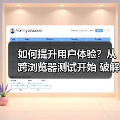 如何提升用户体验？从跨浏览器测试开始 破解兼容性难题的秘密（图4）