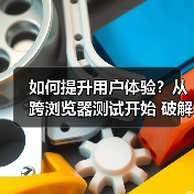 如何提升用户体验？从跨浏览器测试开始 破解兼容性难题的秘密（图2）