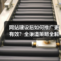 网站建设后如何推广更有效？全渠道策略全解析（图3）