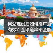网站建设后如何推广更有效？全渠道策略全解析（图2）