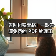 告别付费套路!一款开源免费的 PDF 处理工具箱!(图2) 告别付费套路!一款开源免费的 PDF 处理工具箱!(图2)