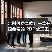 告别付费套路!一款开源免费的 PDF 处理工具箱!(图4) 告别付费套路!一款开源免费的 PDF 处理工具箱!(图4)
