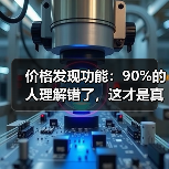 价格发现功能：90%的人理解错了，这才是真正的财富密码