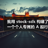 我用 stock-sdk 构建了一个个人专属的 A 股行情仪表盘(图1) 我用 stock-sdk 构建了一个个人专属的 A 股行情仪表盘(图1)