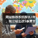 网站推荐系统踩坑3年，我总结出这5条黄金法则（图2）